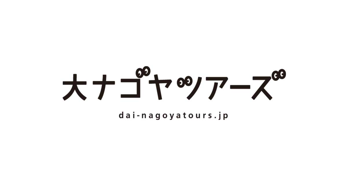 愛知県 | 大ナゴヤツアーズ DAI NAGOYA TOURS